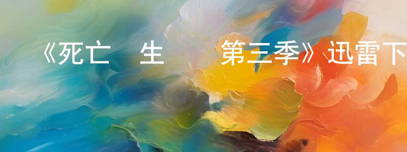 陳靖云發布《死亡醫生瑪麗第三季》迅雷下載/在線觀看-靈異驚悚-美劇天堂